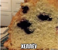  хеллёу