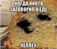 когда киото заговорил о еде хеллёу