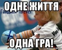 одне життя одна гра!