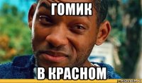гомик в красном