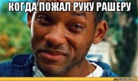когда пожал руку рашеру 