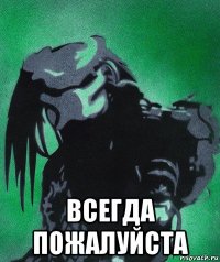  всегда пожалуйста