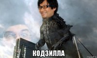  кодзилла