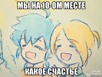 мы на 10-ом месте какое счастье