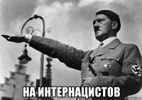  на интернацистов