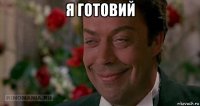 я готовий 