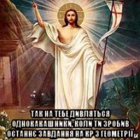 так на тебе дивляться однокакашники, коли ти зробив останнє завдання на кр з геометрії