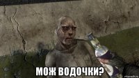  мож водочки?