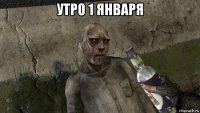 утро 1 января 
