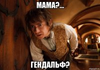 мама?... гендальф?