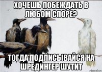 хочешь побеждать в любом споре? тогда подписывайся на шредингер шутит