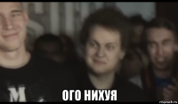  ого нихуя
