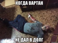 когда вартан не дал в долг