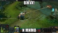 вжух! и мимо