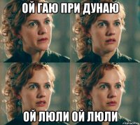 ой гаю при дунаю ой люли ой люли