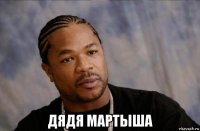  дядя мартыша
