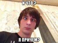 и что ? я причем?