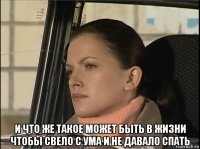  и что же такое может быть в жизни чтобы свело с ума и не давало спать