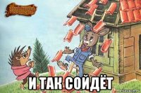  и так сойдёт