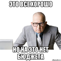 это все хорошо но на это нет бюджета