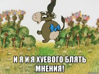  и я и я хуевого блять мнения!