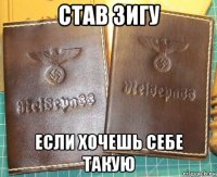став зигу если хочешь себе такую