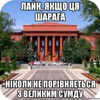 лайк, якщо ця шарага ніколи не порівняеться з великим сумду