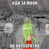 иди за мной на корпоратив