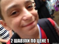  2 шавухи по цене 1