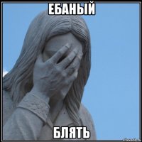 ебаный блять