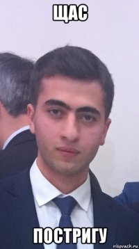 щас постригу