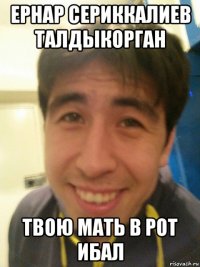 ернар сериккалиев талдыкорган твою мать в рот ибал