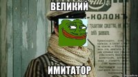 великий имитатор