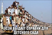  усзн выдаёт справки для детского сада