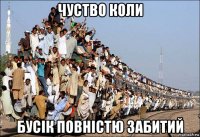 чуство коли бусік повністю забитий