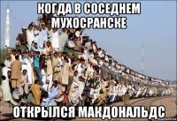 когда в соседнем мухосранске открылся макдональдс