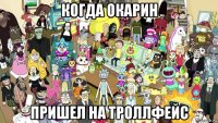 когда окарин пришел на троллфейс