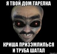 я твой дом тарелка криша призэмлилься и труба шатал