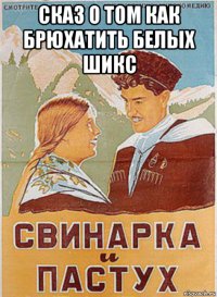 сказ о том как брюхатить белых шикс 