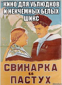 кино для ублюдков и некчемных белых шикс 