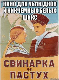 кино для ублюдков и никчемных белых шикс 
