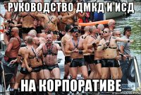 руководство дмкд и исд на корпоративе