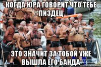 когда юра говорит что тебе пиздец это значит за тобой уже вышла его банда
