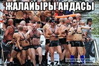 жалайыры андасы 