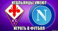 итальянцы умеют играть в футбол