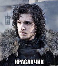  красавчик