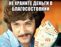 не храните деньги в благосостоянии 