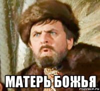 матерь божья