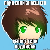 лайк если знаеш его репост если подписан