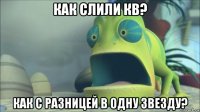 как слили кв? как с разницей в одну звезду?